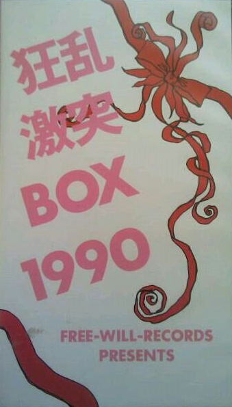 狂乱激突BOX 1990